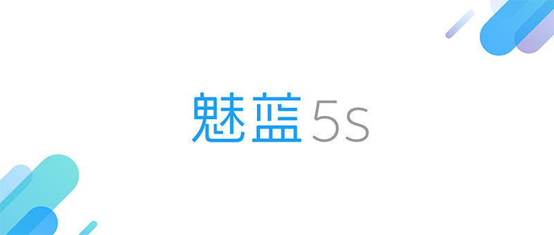 魅族新年新品魅蓝 5S发布 标配了VoLTE全金属18W快充 对标红米Note 4X